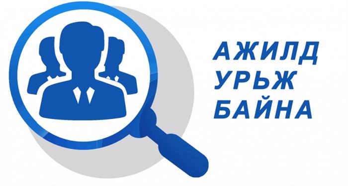 АЖЛЫН БАЙРНЫ ЗАР