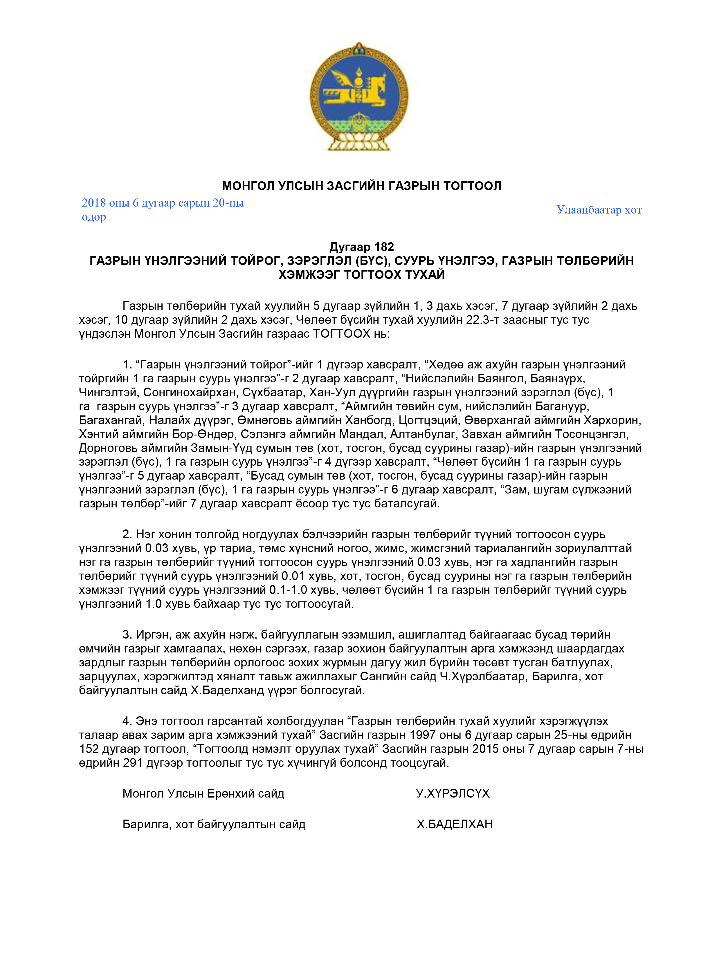 Газрын үнэлгээний тойрог, зэрэглэл /бүс/, суурь үнэлгээ, газрын төлбөрийн хэмжээ шинэчлэн батлагдсан
