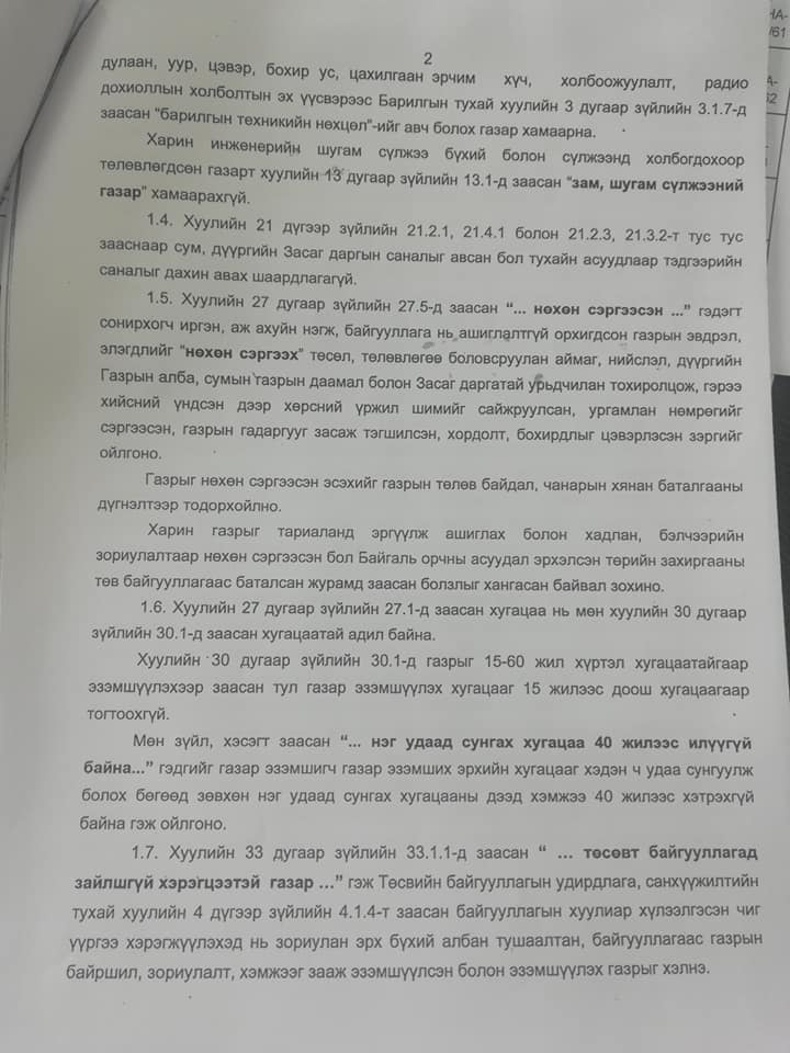 Газрын тухай хуулийн зарим заалтыг тайлбарлах тухай Улсын дээд шүүхийн тогтоолыг газар эзэмшигч иргэн аж ахуйн нэгж байгууллагуудад мэдээлэл болгох үүднээс танилцуулж байна.