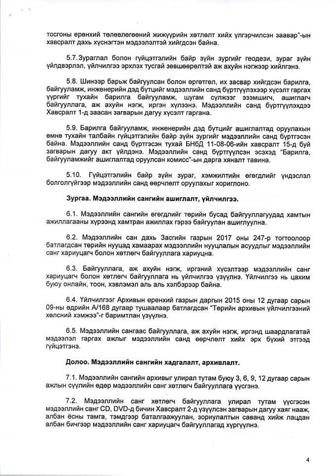 ХӨВСГӨЛ АЙМАГТ БАРИЛГА УГСРАЛТЫН ЧИГЛЭЛЭЭР ҮЙЛ АЖИЛЛАГАА ЯВУУЛДАГ АЖ АХУЙ НЭГЖҮҮДИЙН АНХААРАЛД.