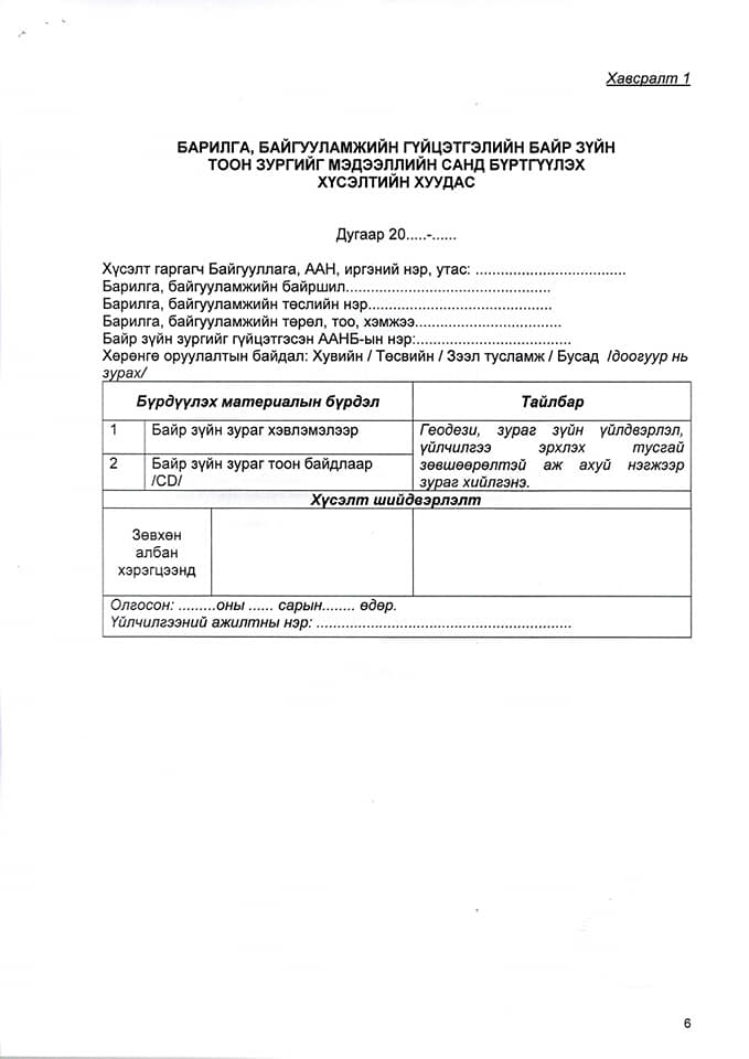 ХӨВСГӨЛ АЙМАГТ БАРИЛГА УГСРАЛТЫН ЧИГЛЭЛЭЭР ҮЙЛ АЖИЛЛАГАА ЯВУУЛДАГ АЖ АХУЙ НЭГЖҮҮДИЙН АНХААРАЛД.