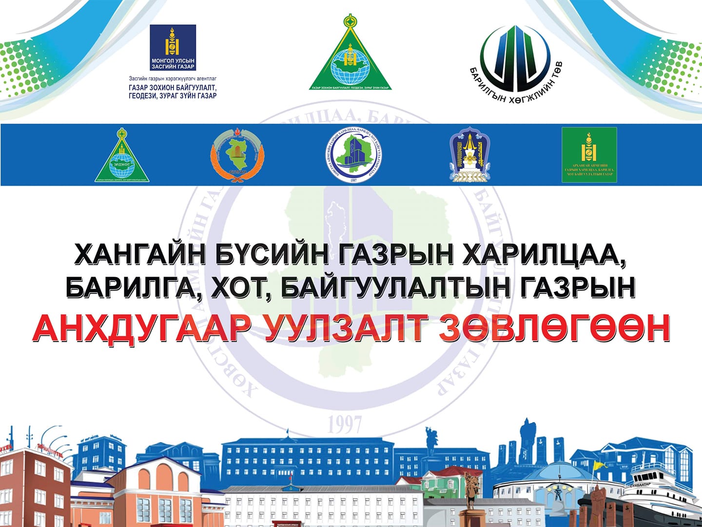 Хангайн бүсийн газрын харилцаа, барилга, хот байгуулалтын газрын АНХДУГААР УУЛЗАЛТ ЗӨВЛӨГӨӨН
