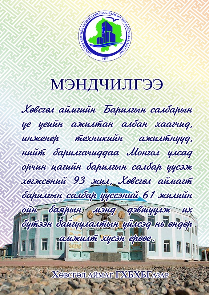 Мэндчилгээ