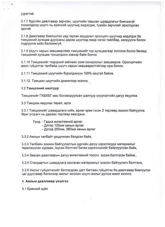"ӨРӨГ_УГСРАГЧ", "ШАВАРДЛАГА"-ЫН УРАЛДААН