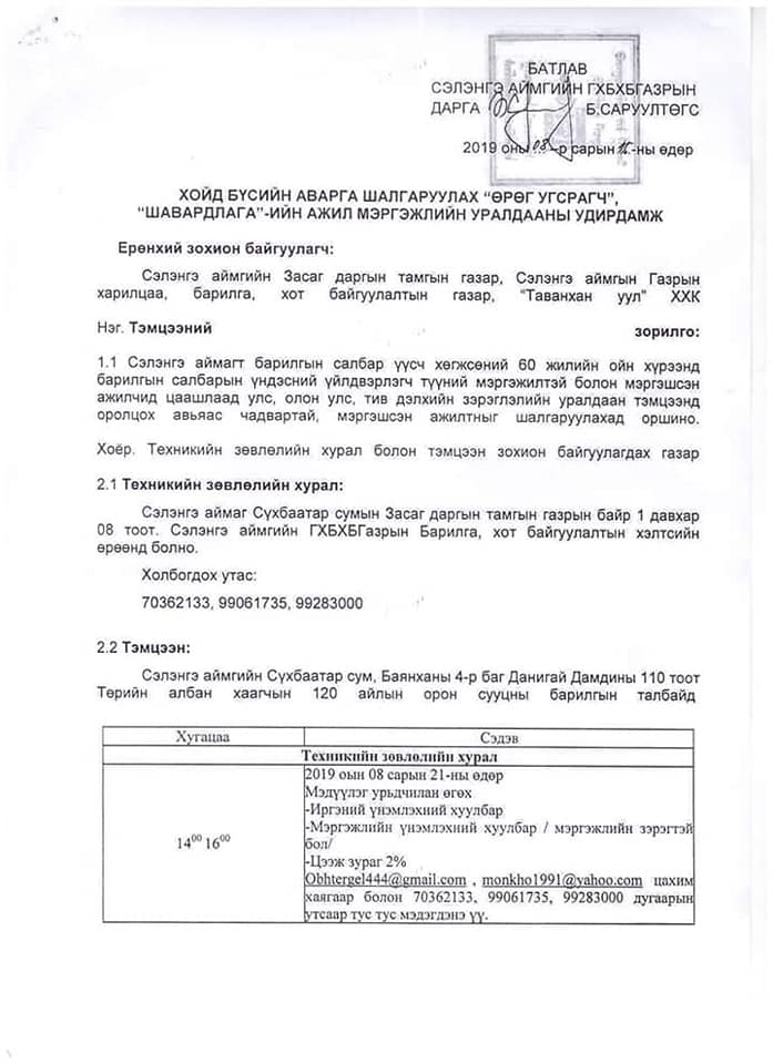 "ӨРӨГ_УГСРАГЧ", "ШАВАРДЛАГА"-ЫН УРАЛДААН