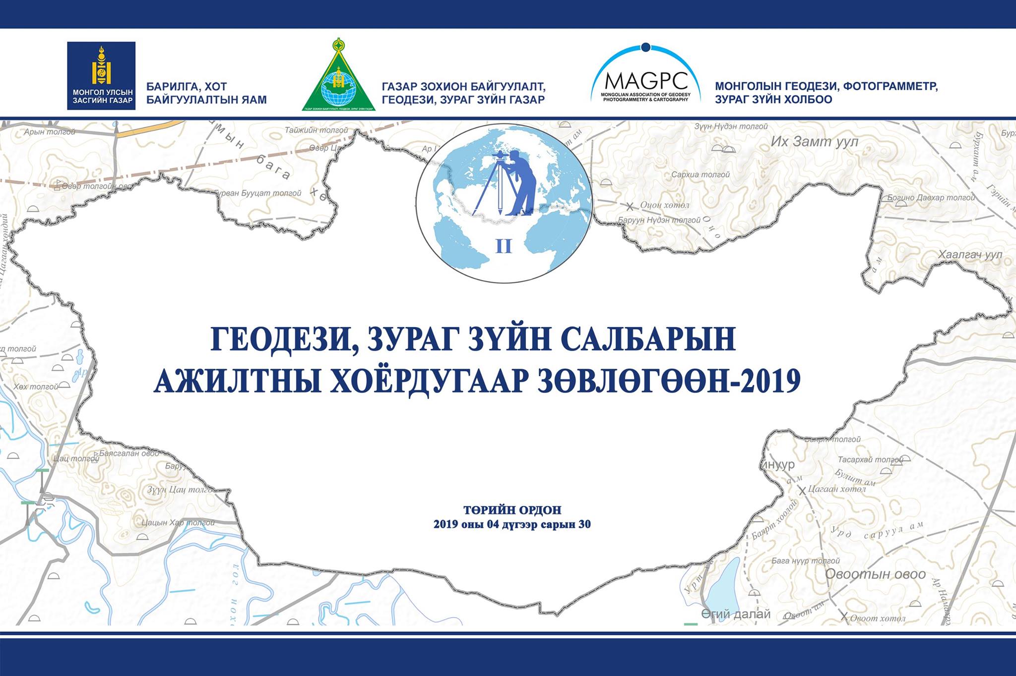 ГЕОДЕЗИ, ЗУРАГ ЗҮЙН САЛБАРЫН АЖИЛТНЫ II ЗӨВЛӨГӨӨН