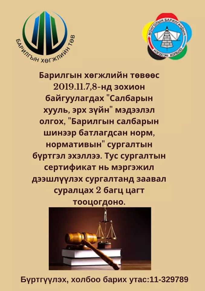 Зөвлөх, тэргүүлэх, мэргэшсэн зэрэг горилох, сунгах мэргэжилтний заавал судлах багц цагийн сургалт