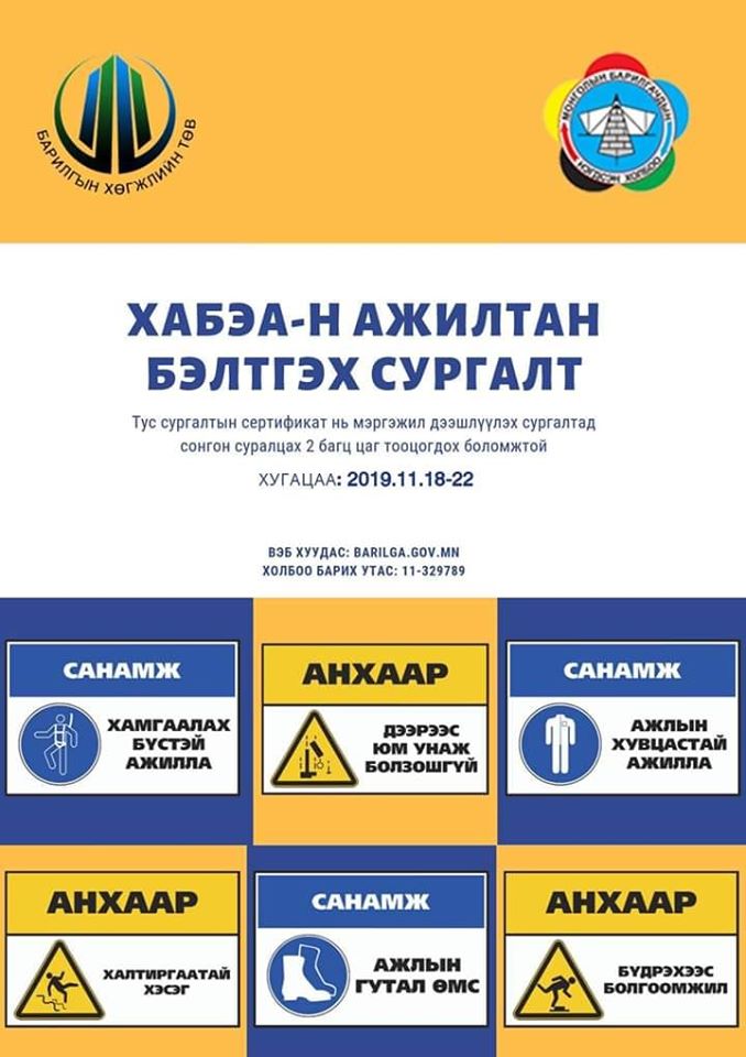 ХАБЭА-н ажилтан бэлтгэх сургалт