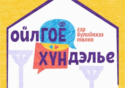 ГАЗРЫН ХАРИЛЦАА БАРИЛГА ХОТ БАЙГУУЛАЛТЫН ГАЗРЫН ХАМТ ОЛОН ЖЕНДЕРТ СУУРИЛСАН ХҮЧИРХИЙЛЭЛТЭЙ ТЭМЦЭХ 16 ХОНОГИЙН АЯНД НЭГДЛЭЭ