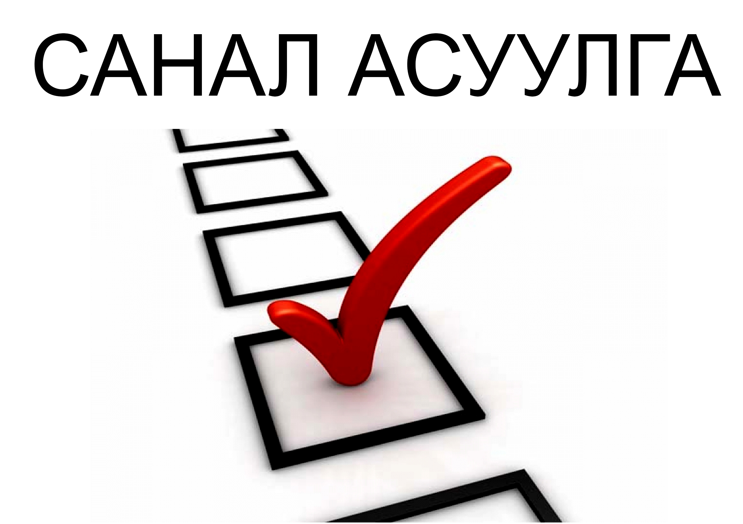 Цагаандэлгэр, Баянжаргалан сумын 1м2 газрын төлбөрийн хувь хэмжээний санал асуулга.