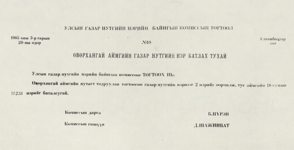 Өвөрхангай аймгийн газар нутгийн нэрийн жагсаалт /эхний 6 сум/