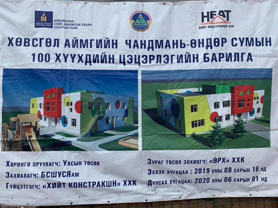 Чандмань-Өндөр сумын 100 хүүхдийн ортой цэцэрлэгийн барилга