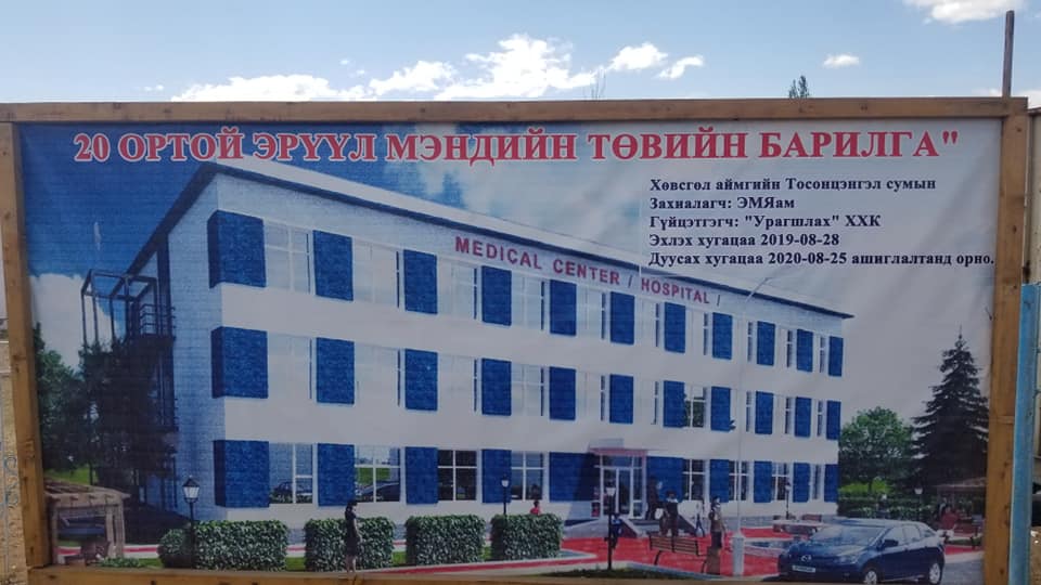 Хөвсгөл аймгийн Тосонцэнгэл сумын 20-н ортой эрүүл мэндийн төвийн барилга