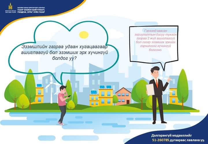 Эзэмшлийн газраа удаан хугацаагаар ашиглаагүй бол эзэмших эрх хүчингүй болох уу?