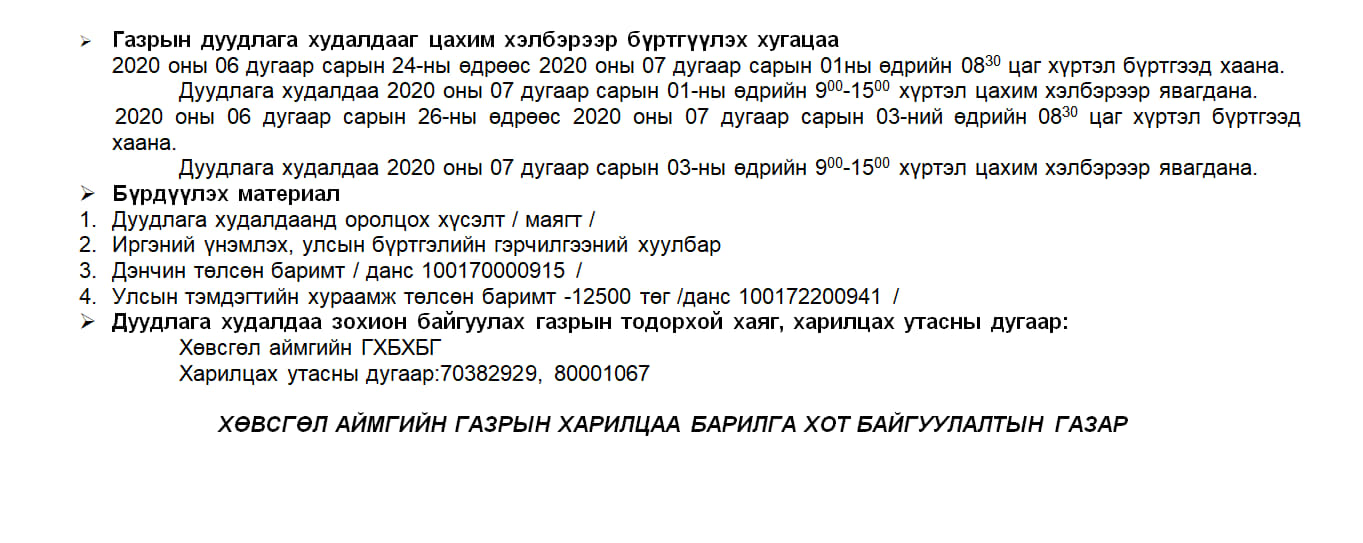 ГАЗАР ЭЗЭМШҮҮЛЭХ ДУУДЛАГА ХУДАЛДААНД УРЬЖ БАЙНА