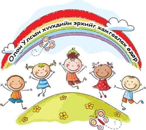 Олон улсын хүүхдийн эрхийг хамгаалах өдрийн мэнд хүргэе. Энхрий үрс инээд баяслаар бялхаж, эрүүл саруул аз жаргалтай байх болтугай.