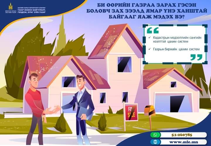 Би өөрийн газраа зарах гэсэн боловч миний эзэмшлийн газар зах зээлд ямар үнэ ханштай байгааг яаж мэдэх вэ? #газар_мэдээ