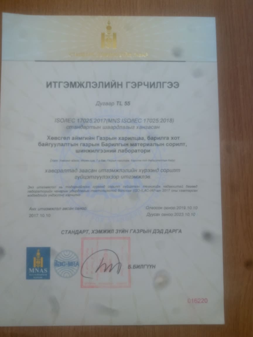 Хөвсгөл аймгийн Газрын Харилцаа, Барилга, Хот Байгуулальын Газрын Барилгын материалын сорилт шинжилгээний лаборатори давтан итгэмжлэгдлээ.