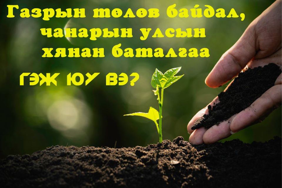ГАЗРЫН ТӨЛӨВ БАЙДАЛ, ЧАНАРЫН УЛСЫН ХЯНАН БАТАЛГАА ГЭЖ ЮУ ВЭ?