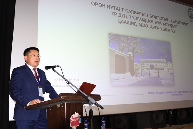 Газрын харилцаа, барилга, хот байгуулалтын салбарын Удирдах ажилтны зөвөлгөөн