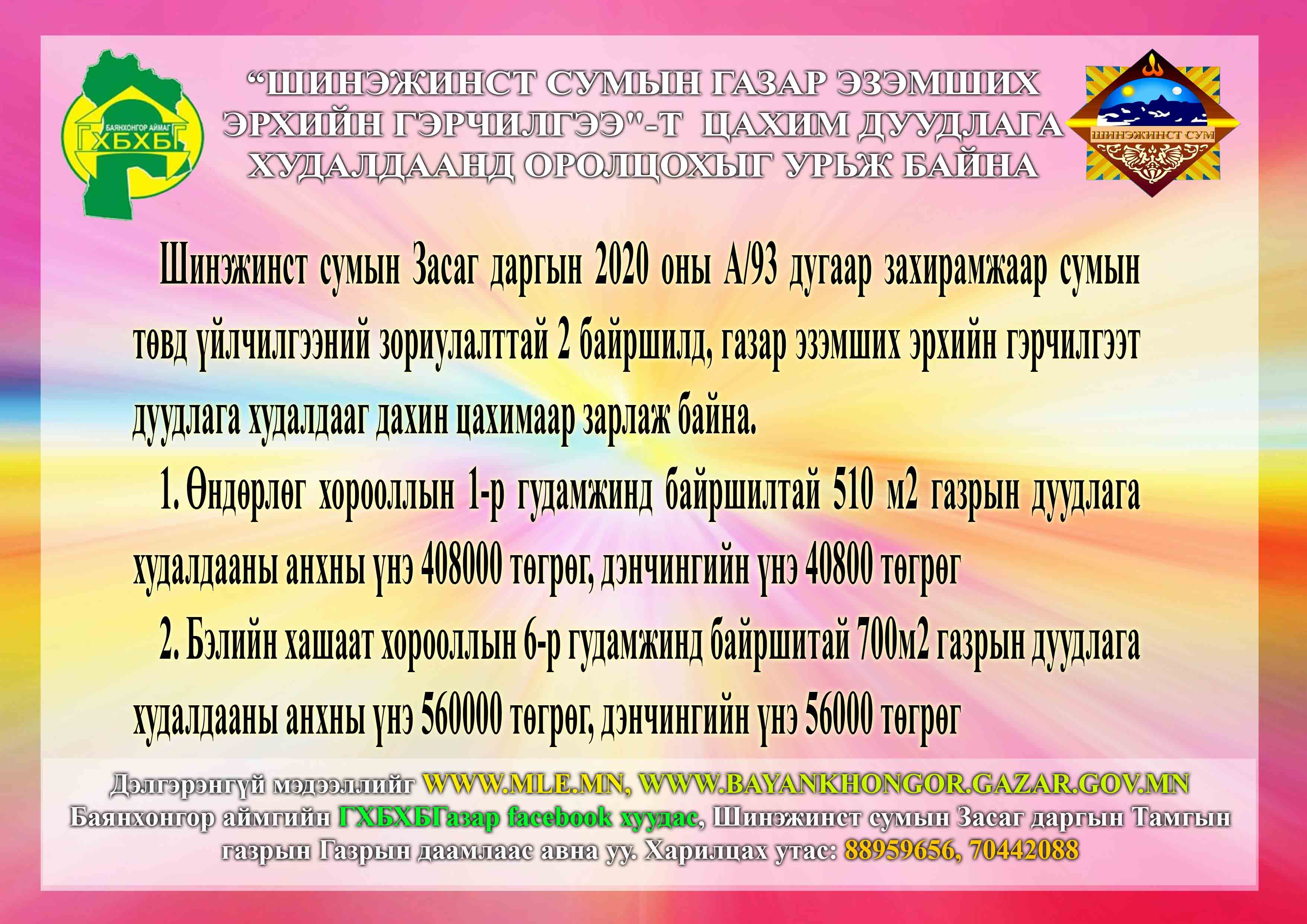 “ШИНЭЖИНСТ СУМЫН ГАЗАР ЭЗЭМШИХ ЭРХИЙН ГЭРЧИЛГЭЭ"-Т ЦАХИМ ДУУДЛАГА ХУДАЛДААНД ОРОЛЦОХЫГ УРЬЖ БАЙНА