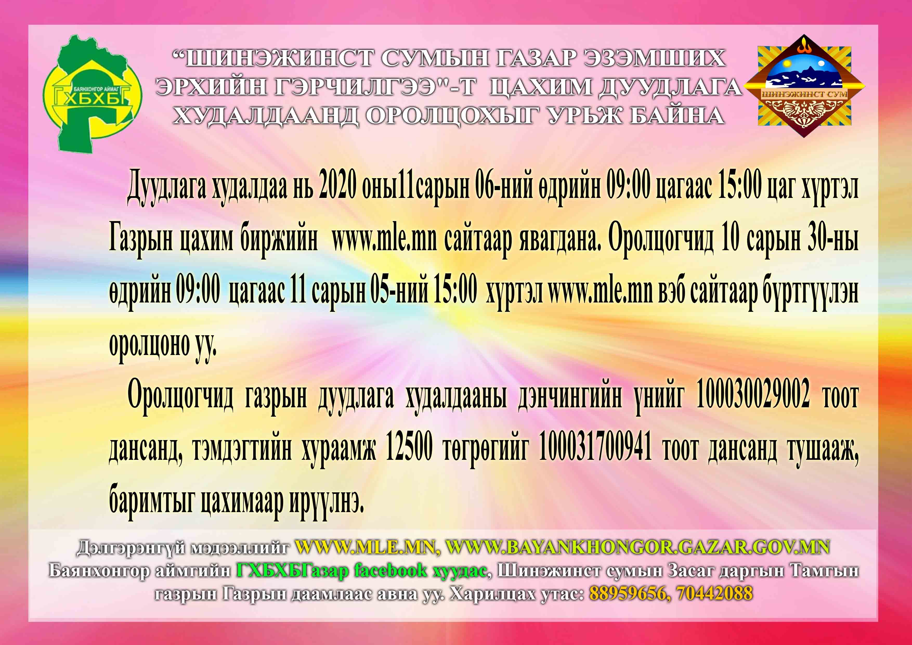 “ШИНЭЖИНСТ СУМЫН ГАЗАР ЭЗЭМШИХ ЭРХИЙН ГЭРЧИЛГЭЭ"-Т ЦАХИМ ДУУДЛАГА ХУДАЛДААНД ОРОЛЦОХЫГ УРЬЖ БАЙНА