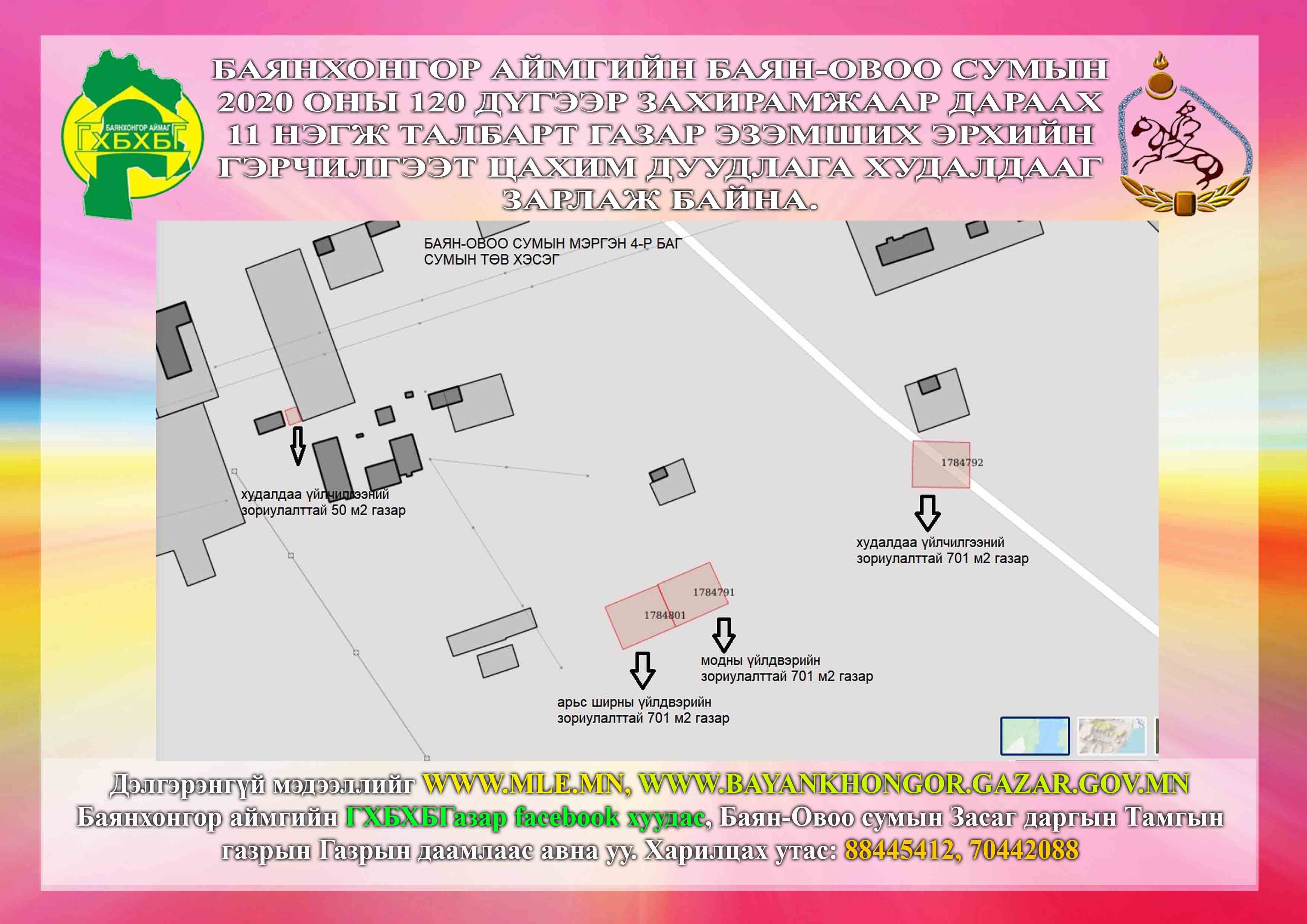Баянхонгор аймгийн Баян-овоо сумын 2020 оны 120 дүгээр захирамжаар дараах 11 нэгж талбарт газар эзэмших эрхийн гэрчилгээт цахим дуудлага худалдааг зарлаж байна.