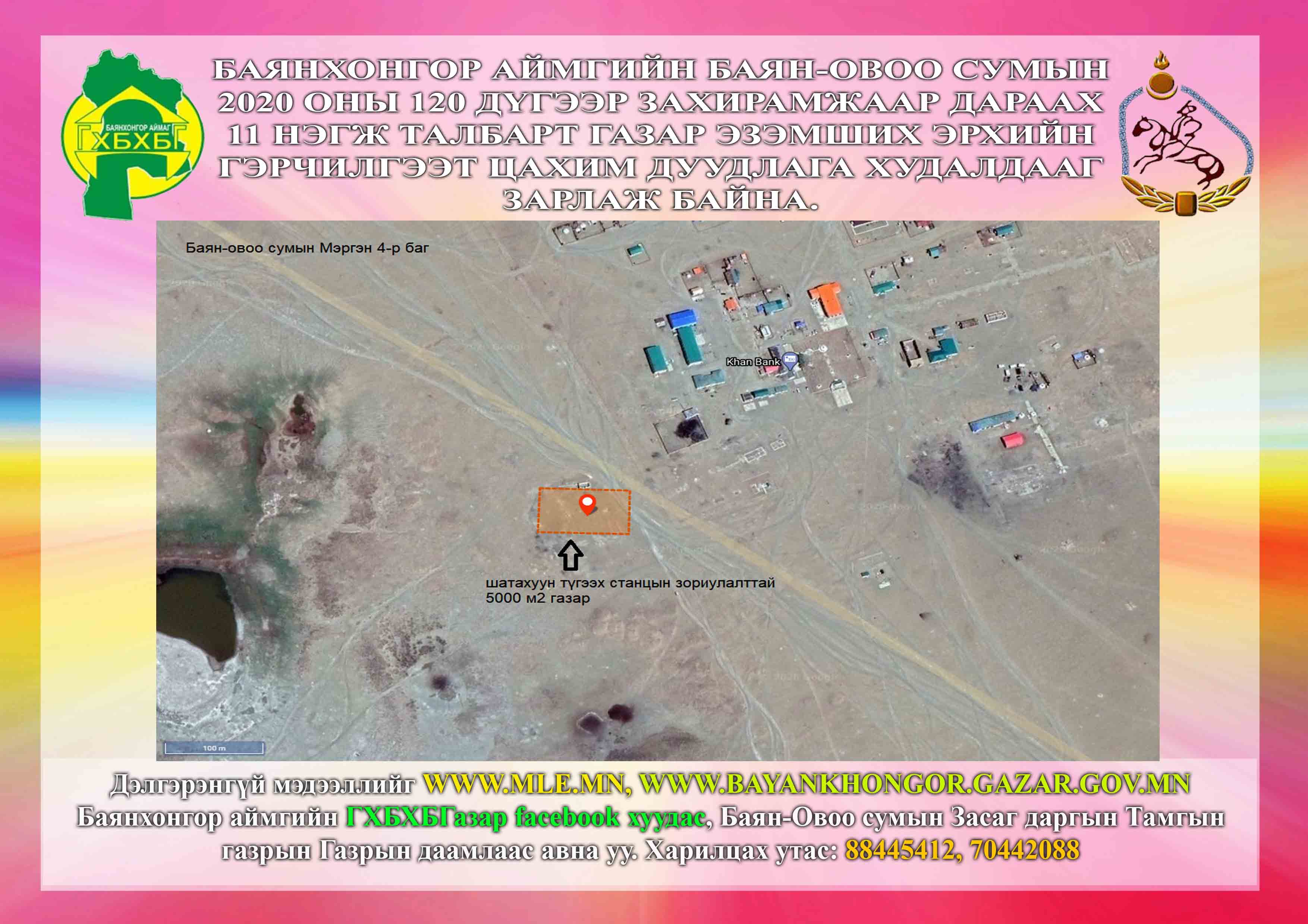 Баянхонгор аймгийн Баян-овоо сумын 2020 оны 120 дүгээр захирамжаар дараах 11 нэгж талбарт газар эзэмших эрхийн гэрчилгээт цахим дуудлага худалдааг зарлаж байна.