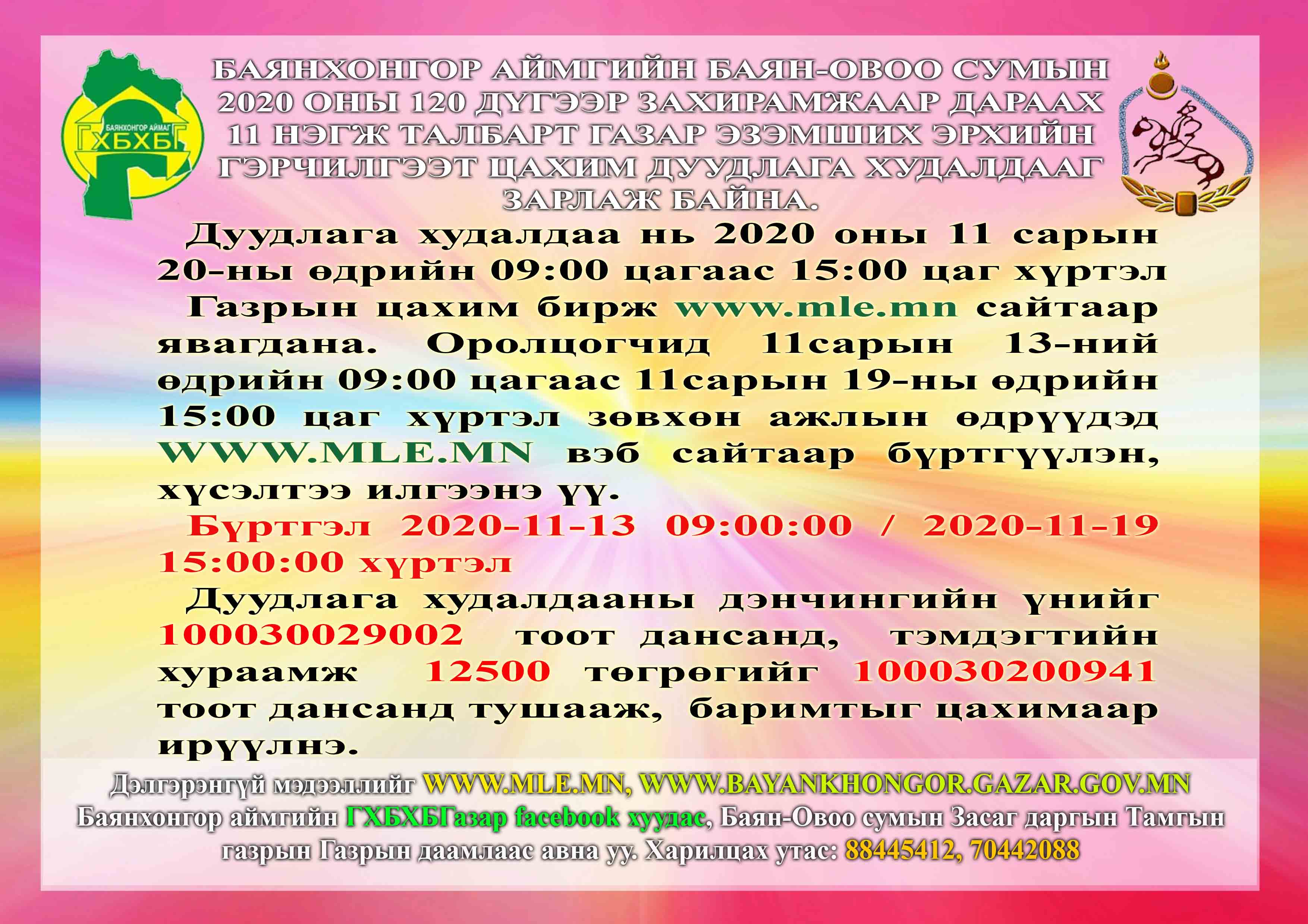 Баянхонгор аймгийн Баян-овоо сумын 2020 оны 120 дүгээр захирамжаар дараах 11 нэгж талбарт газар эзэмших эрхийн гэрчилгээт цахим дуудлага худалдааг зарлаж байна.