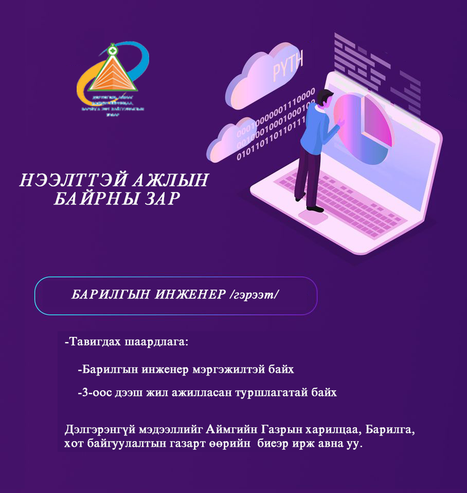 Нээлттэй ажлын байрны зар