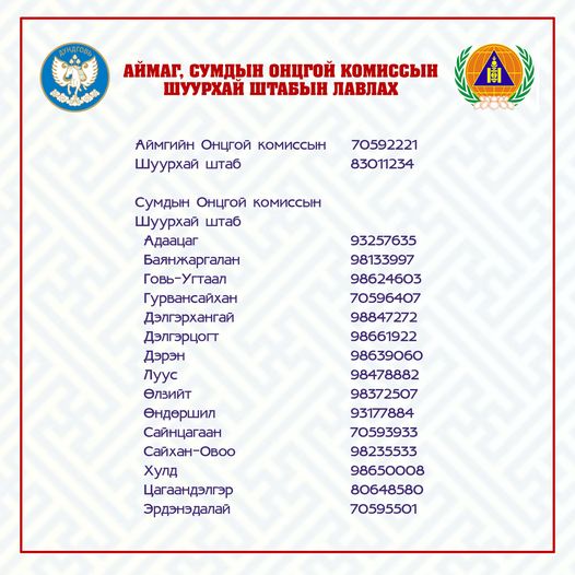 ДУНДГОВЬ АЙМАГ, СУМДЫН ОНЦГОЙ КОМИССЫН ШУУРХАЙ ШТАБЫН ЛАВЛАХ