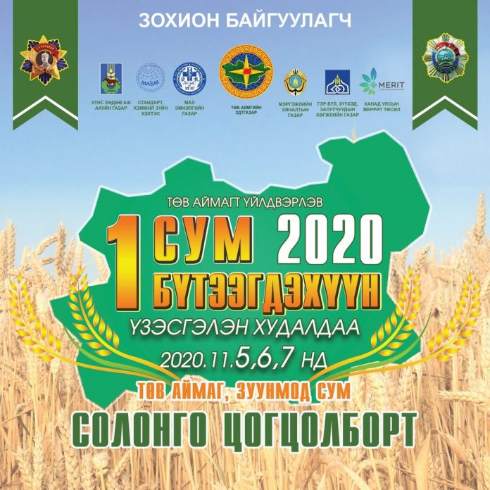 “НЭГ СУМ-НЭГ БҮТЭЭГДЭХҮҮН-2020” ҮЗЭСГЭЛЭН ХУДАЛДАА 2020.11.5,6,7-НЫ ӨДРҮҮДЭД ЗОХИОН БАЙГУУЛАГДАНА.