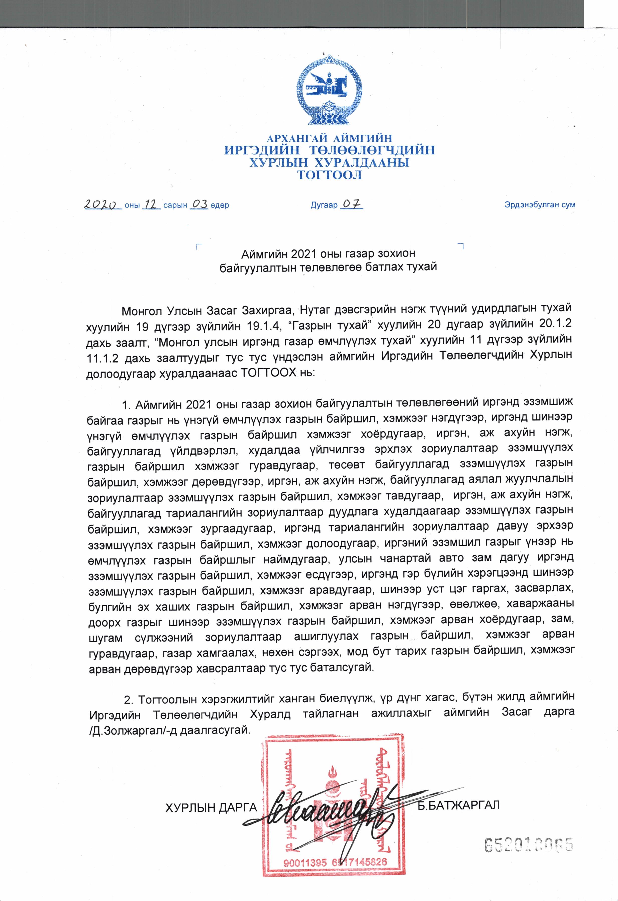 2021 оны газар зохион байгуулалтын төлөвлөгөө батлагдлаа
