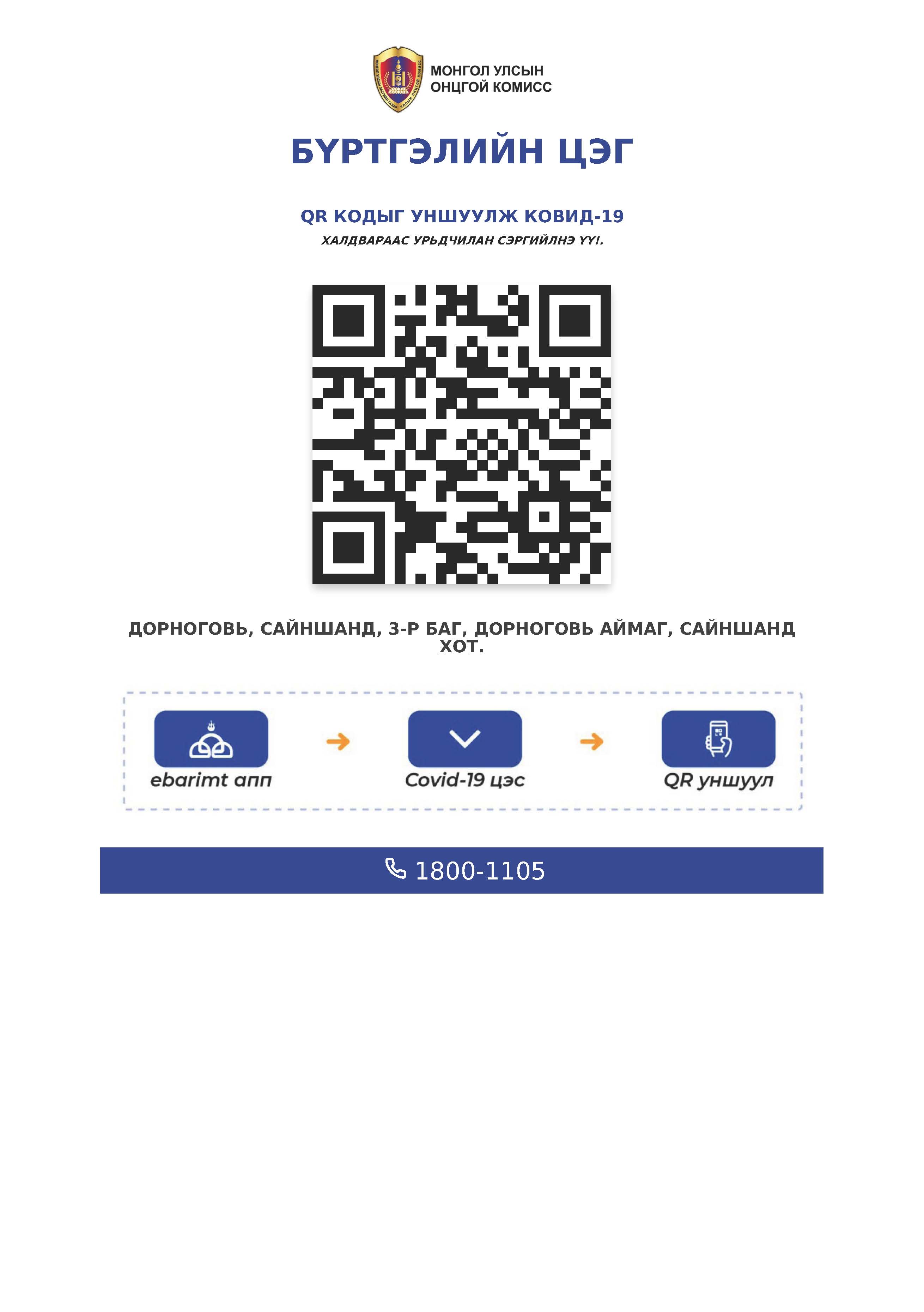 Аймгийн Газрын харилцаа, Барилга, хот байгуулалтын газар QR код байршууллаа
