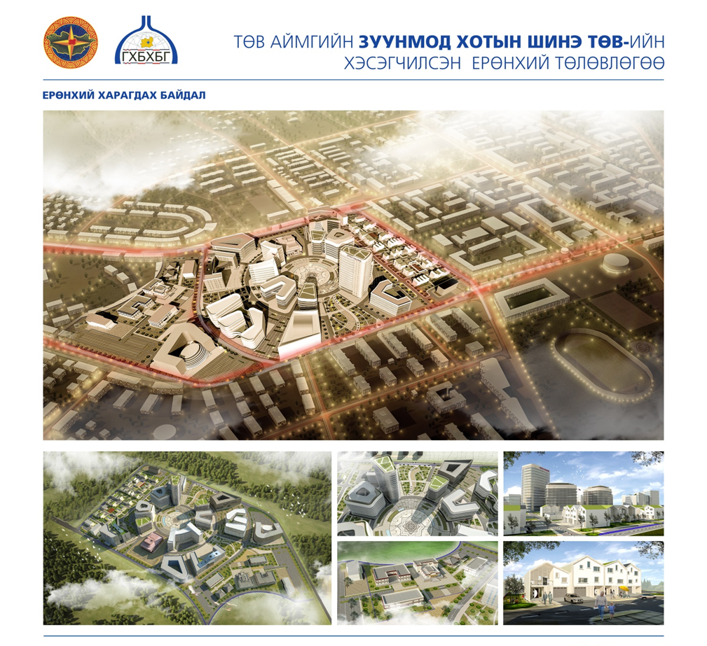 ЗУУНМОД ХОТЫН ШИНЭ ДЭД ТӨВИЙН ХЭСЭГЧИЛСЭН ЕРӨНХИЙ ТӨЛӨВЛӨГӨӨ БАТЛАГДАН ХЭРЭГЖИЖ БАЙНА