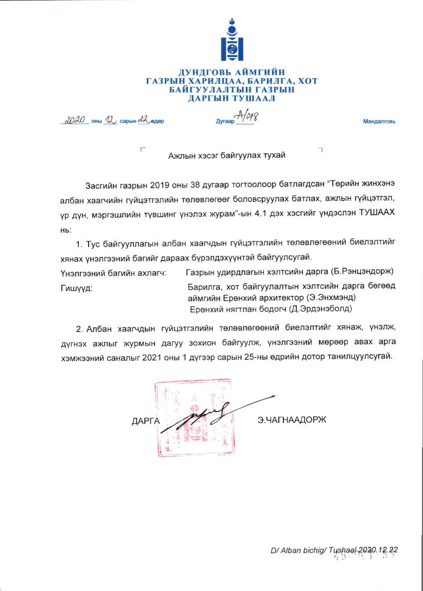 Байгууллагын албан хаагчдын 2020 оны гүйцэтгэлийн төлөвлөгөөг дүгнэлээ