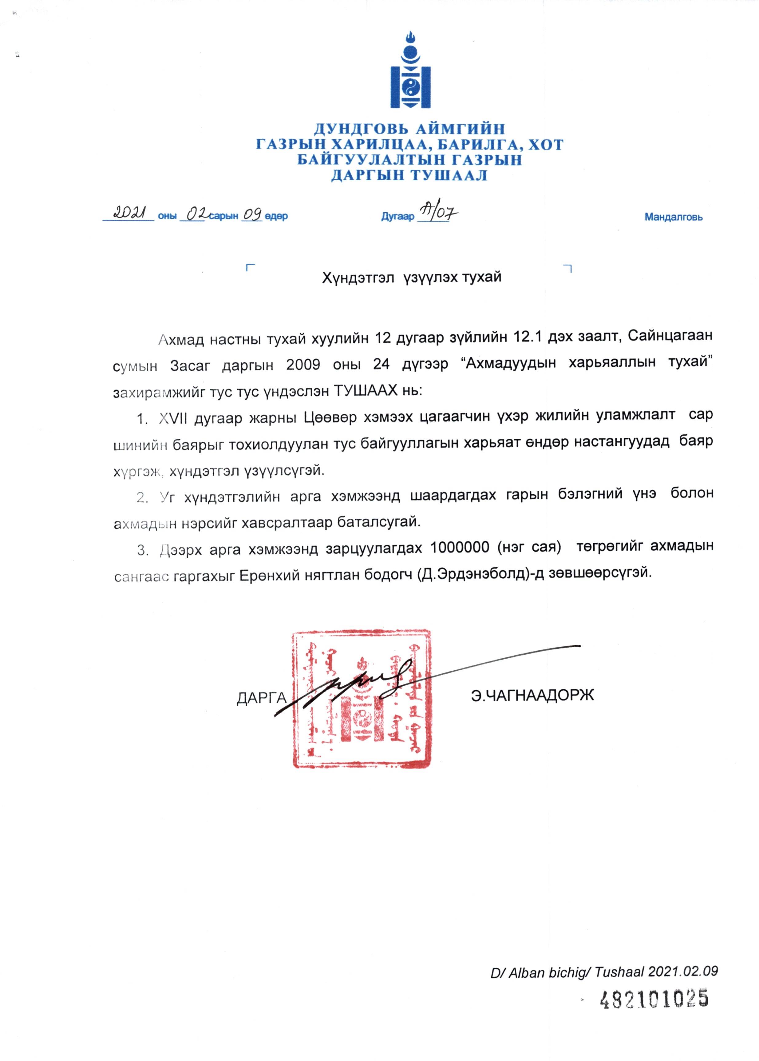 АХМАДУУДДАА ХҮНДЭТГЭЛ ҮЗҮҮЛЛЭЭ
