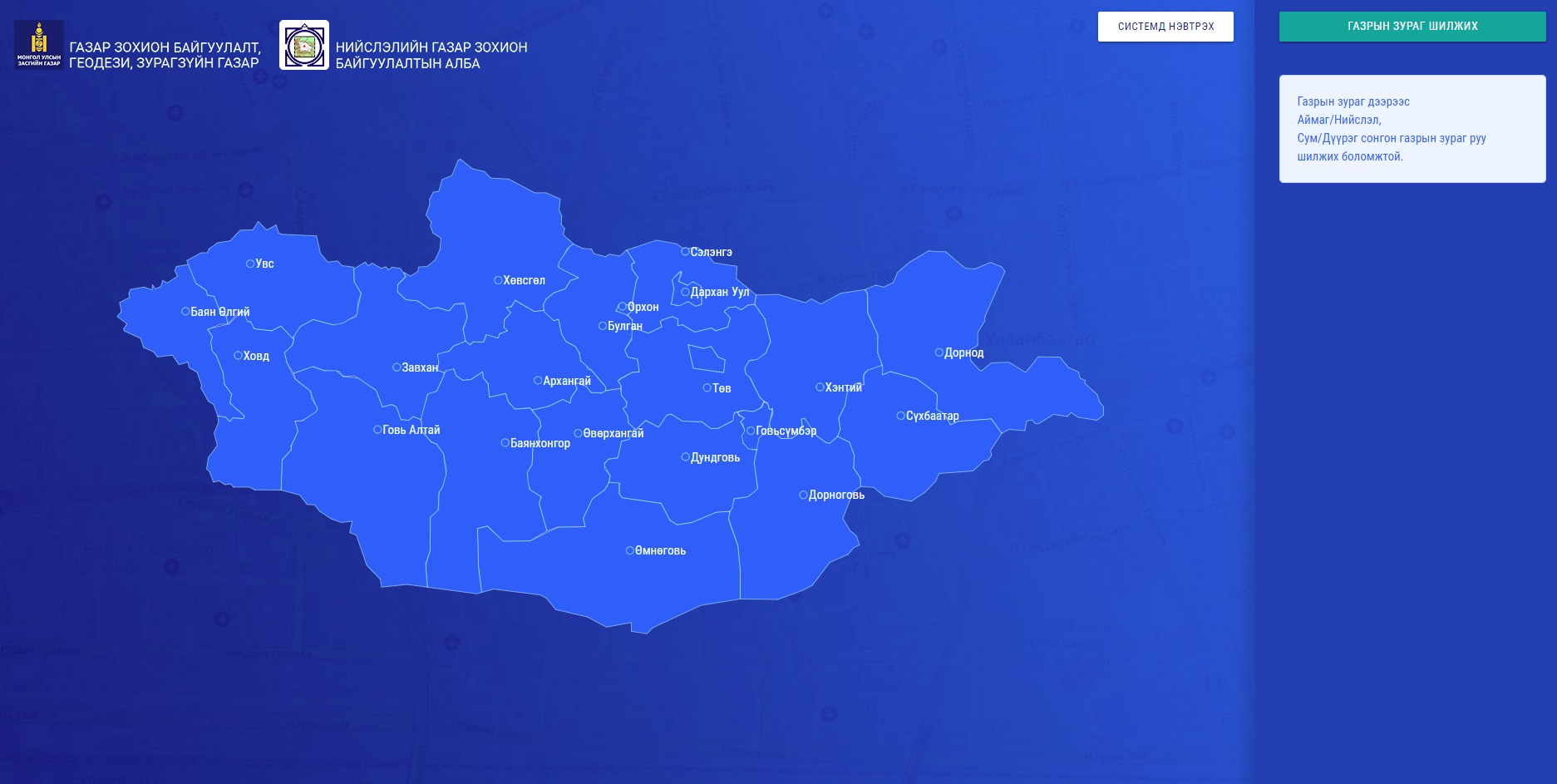 ИРГЭН ТА WWW.EGAZAR.GOV.MN САЙТАД ХАНДАЖ БҮХ ШАТНЫ ГАЗАР ЗОХИОН БАЙГУУЛАЛТЫН ТӨЛӨВЛӨГӨӨТЭЙ ТАНИЛЦАНА УУ