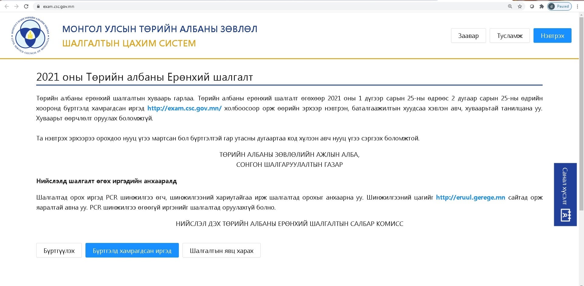 ТӨРИЙН АЛБАНЫ ЕРӨНХИЙ ШАЛГАЛТЫН ХУВААРЬ ГАРЛАА