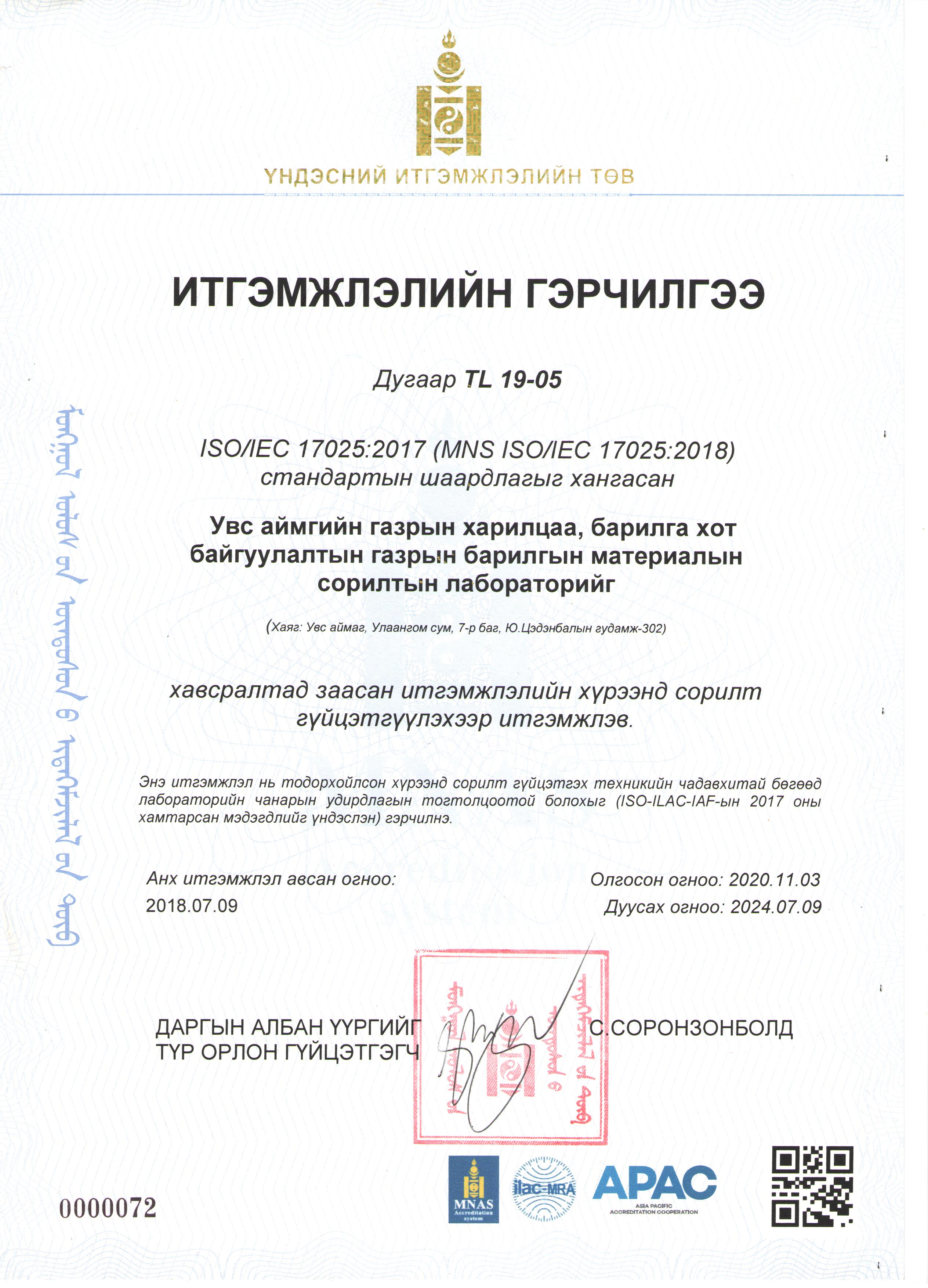 БАРИЛГЫН МАТЕРИАЛЫН СОРИЛТЫН ЛАБОРАТОРИЙН ИТГЭМЖЛЭЛЭЭ СУНГАЛАА