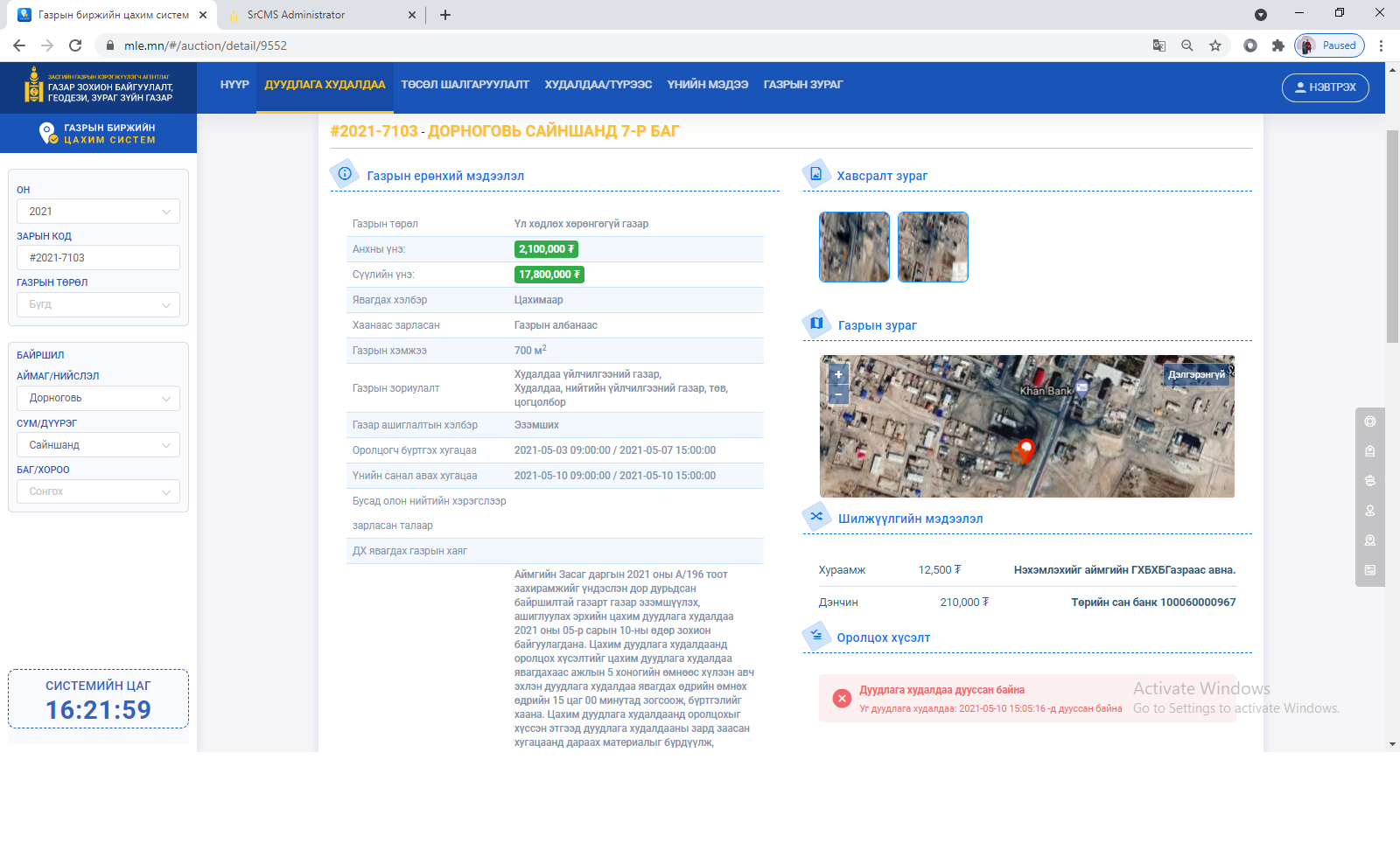 Дуудлага худалдааг 2021 оны 05-р сарын 10-ны өдөр газрын биржийн цахим системээр зохион байгууллаа.