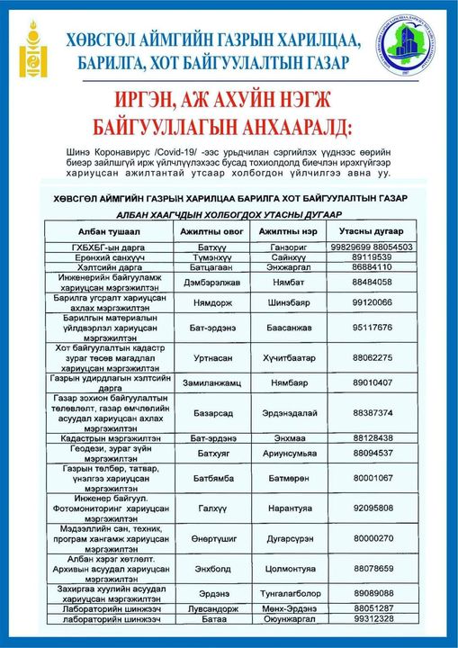 Шинэ Коронавирус /Covid-19/ -ээс урьдчилан сэргийлэх үүднээс өөрийн биеэр зайлшгүй ирж үйлчлүүлэхээс бусад тохиолдолд биечлэн ирэхгүйгээр хариуцсан ажилтантай утсаар холбогдон үйлчилгээ авна уу.