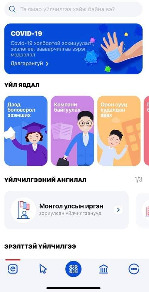 Иргэн, хуулийн этгээд та газрын төлбөрөө Цахим үйлчилгээний нэгдсэн портал /