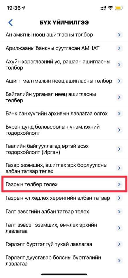 Иргэн, хуулийн этгээд та газрын төлбөрөө Цахим үйлчилгээний нэгдсэн портал /