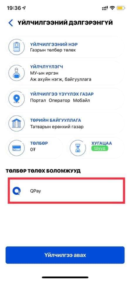 Иргэн, хуулийн этгээд та газрын төлбөрөө Цахим үйлчилгээний нэгдсэн портал /