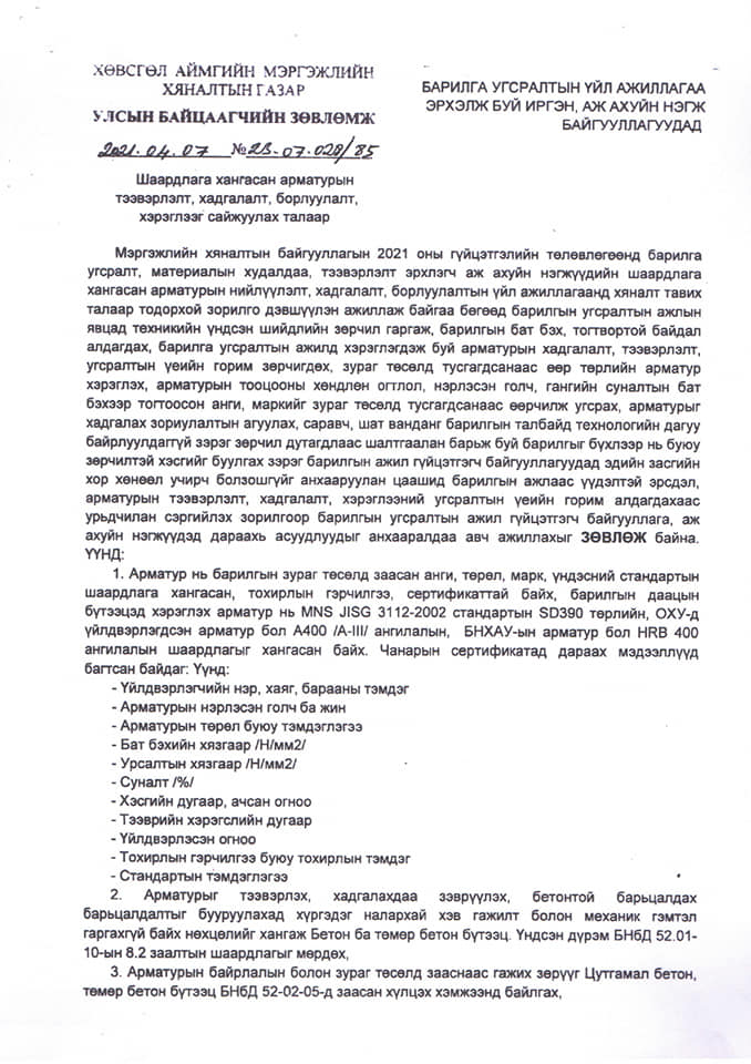 Газрын харилцаа, барилга, хот байгуулалтын газрын Барилга, хот байгуулалтын хэлтсээс мэдээллэж байна.
