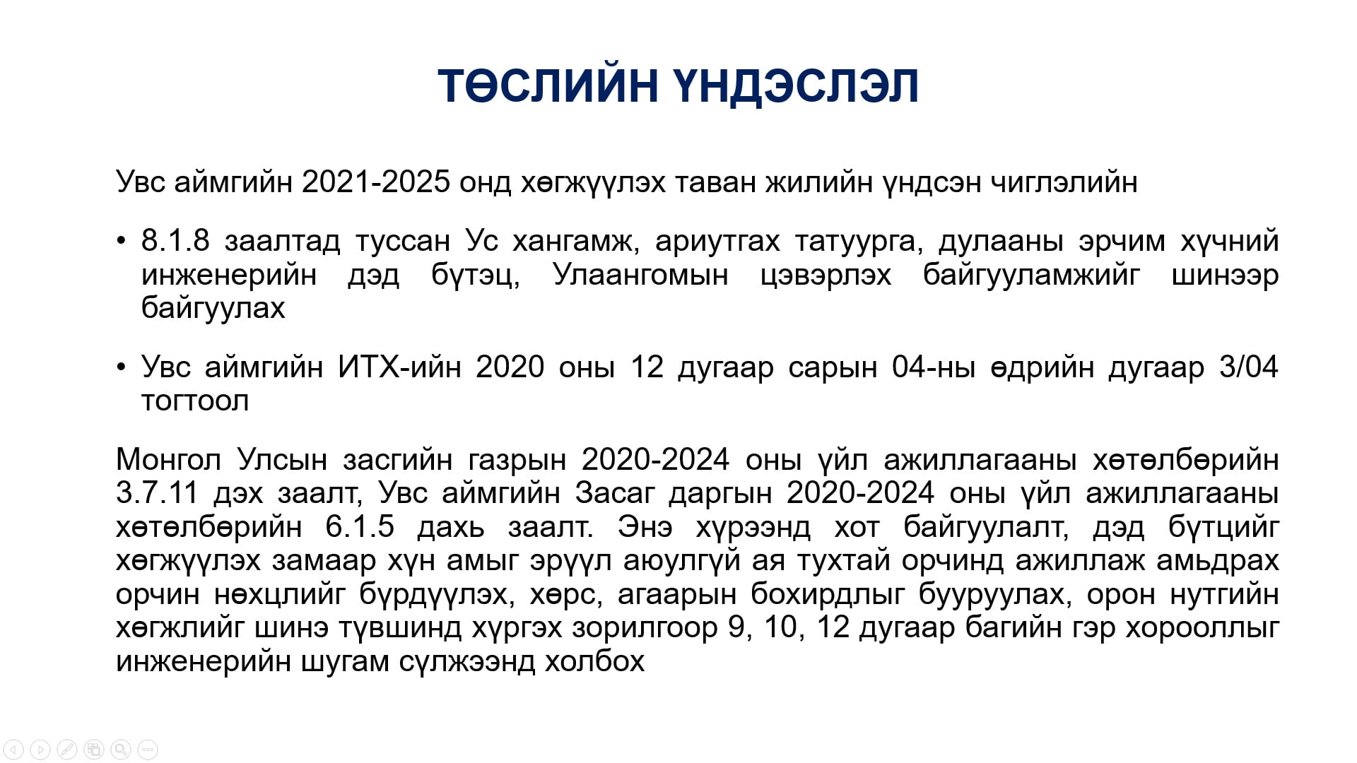 УВС АЙМГИЙН УЛААНГОМ СУМЫН 9, 10, 12 ДУГААР БАГИЙН ГЭР ХОРООЛЛЫН ИНЖЕНЕРИЙН ШУГАМ СҮЛЖЭЭНИЙ ТӨЛӨВЛӨЛТИЙН ТЭЗҮ, ЗУРАГ ТӨСӨЛ ТАНИЛЦУУЛАХ ХУРАЛ БОЛЛОО.