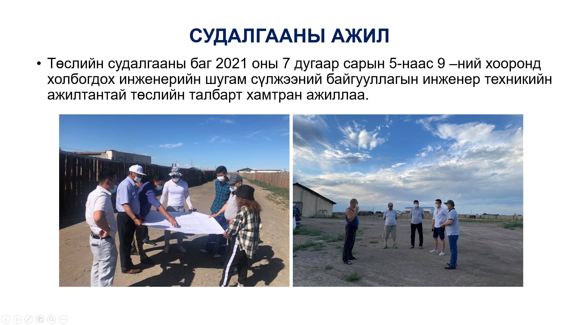 УВС АЙМГИЙН УЛААНГОМ СУМЫН 9, 10, 12 ДУГААР БАГИЙН ГЭР ХОРООЛЛЫН ИНЖЕНЕРИЙН ШУГАМ СҮЛЖЭЭНИЙ ТӨЛӨВЛӨЛТИЙН ТЭЗҮ, ЗУРАГ ТӨСӨЛ ТАНИЛЦУУЛАХ ХУРАЛ БОЛЛОО.
