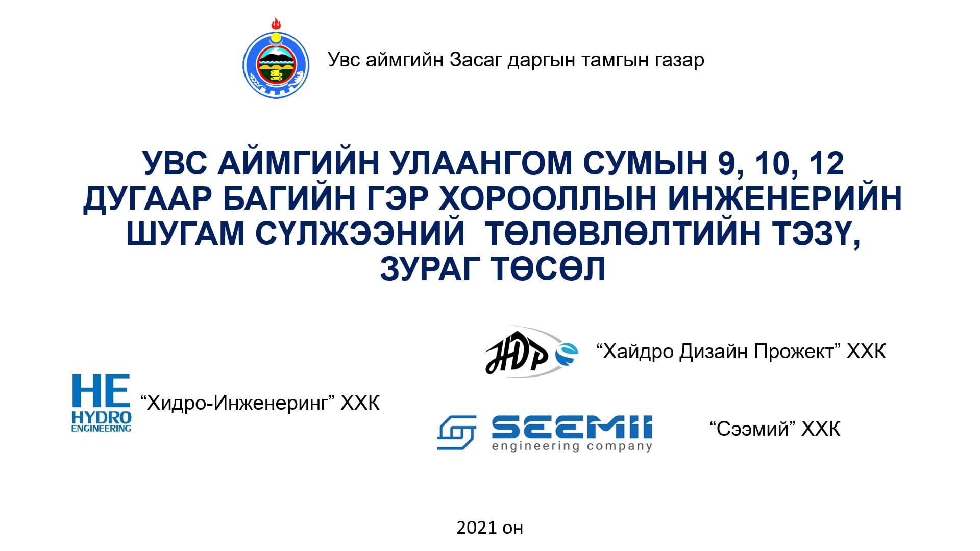 УВС АЙМГИЙН УЛААНГОМ СУМЫН 9, 10, 12 ДУГААР БАГИЙН ГЭР ХОРООЛЛЫН ...