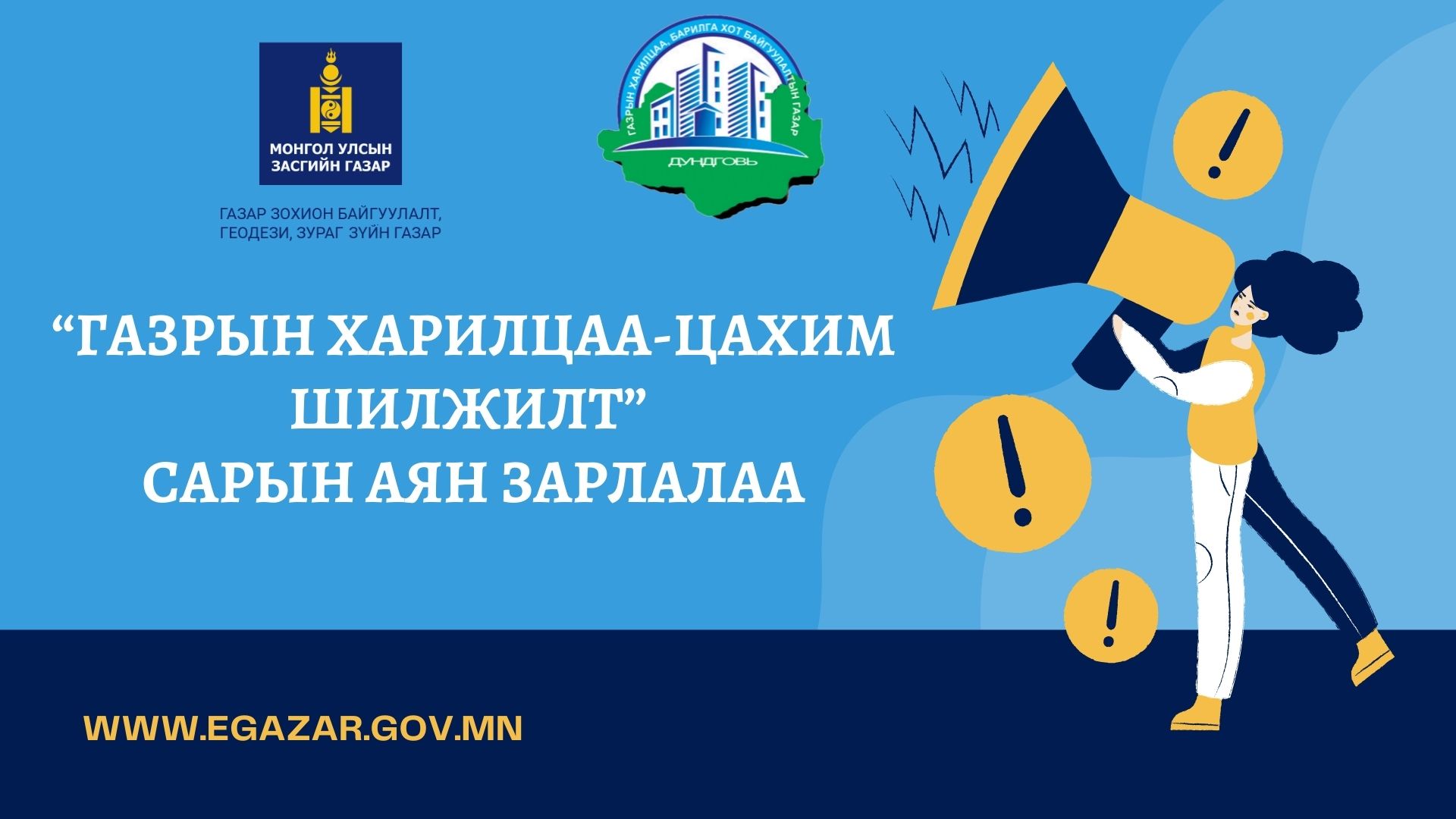 “ГАЗРЫН ХАРИЛЦАА-ЦАХИМ ШИЛЖИЛТ” САРЫН АЯН ЗАРЛАЛАА